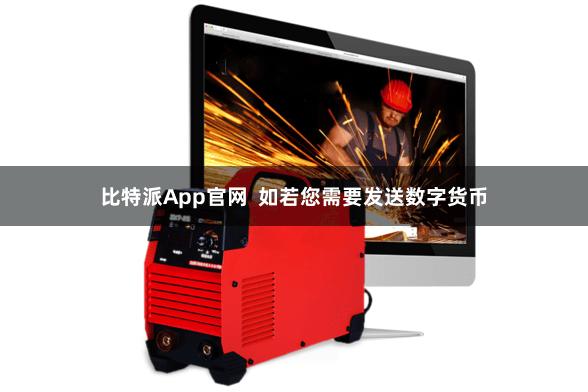 比特派App官网  如若您需要发送数字货币