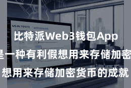 比特派Web3钱包App  硬件钱包是一种有利假想用来存储加密货币的成就