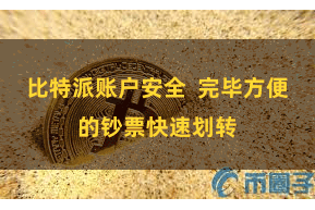比特派账户安全  完毕方便的钞票快速划转