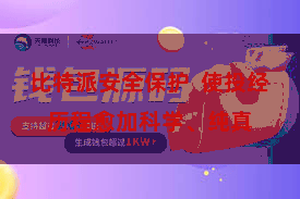 比特派安全保护  使投经历程愈加科学、纯真