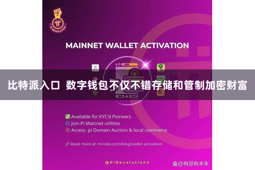 比特派入口  数字钱包不仅不错存储和管制加密财富