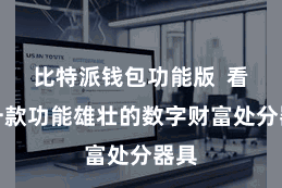 比特派钱包功能版  看成一款功能雄壮的数字财富处分器具