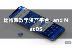 比特派数字资产平台   and MacOS