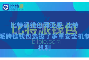 比特派钱包网页版  比特派跨链钱包选拔了多重安全机制