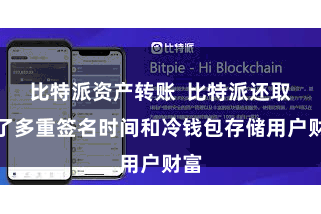 比特派资产转账  比特派还取舍了多重签名时间和冷钱包存储用户财富