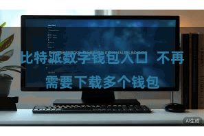 比特派数字钱包入口  不再需要下载多个钱包