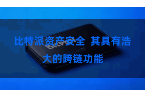 比特派资产安全  其具有浩大的跨链功能