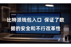 比特派钱包入口  保证了数据的安全和不行改革性