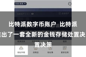 比特派数字币账户  比特派推出了一套全新的金钱存储处置决策
