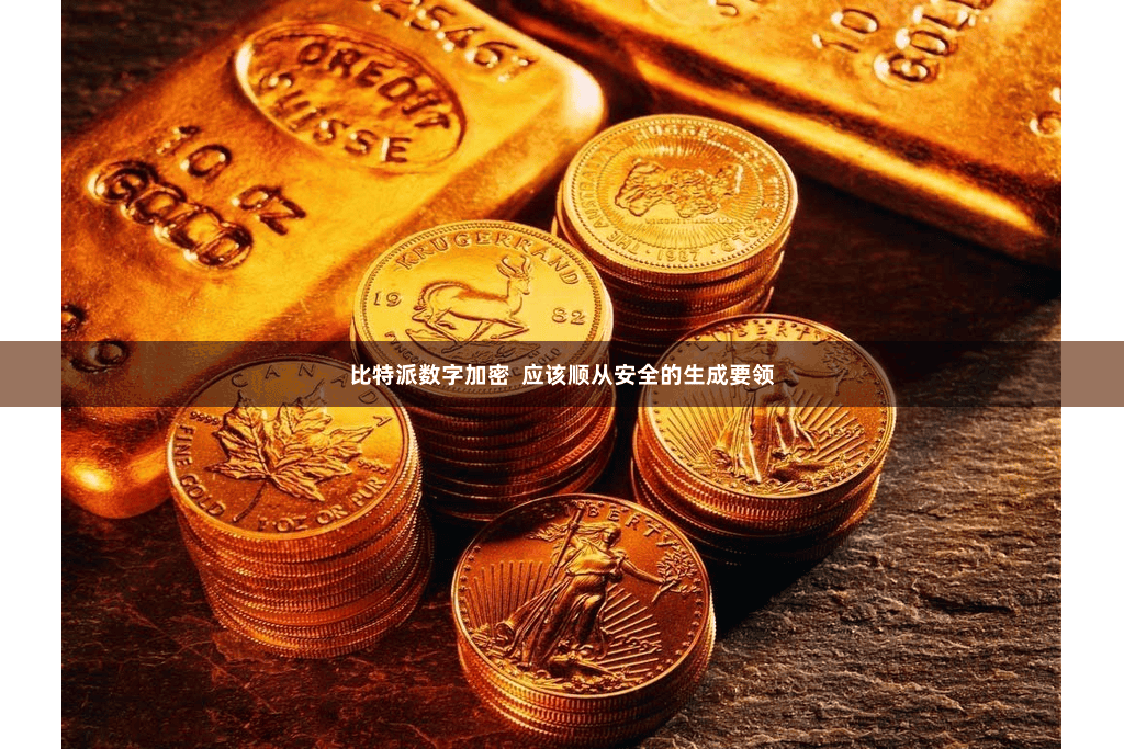 比特派数字加密  应该顺从安全的生成要领