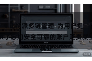 比特派多链管理  为用户提供了愈加安全可靠的账户贬责就业