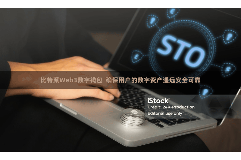 比特派Web3数字钱包  确保用户的数字资产遥远安全可靠