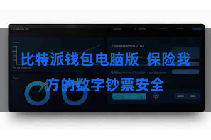 比特派钱包电脑版  保险我方的数字钞票安全