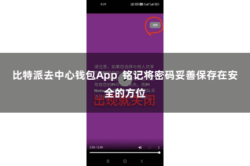 比特派去中心钱包App  铭记将密码妥善保存在安全的方位