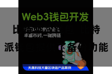 比特派冷钱包  比特派钱包提供了备份功能