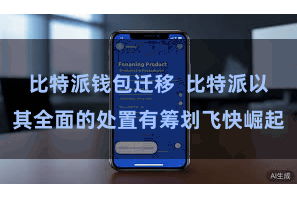 比特派钱包迁移  比特派以其全面的处置有筹划飞快崛起