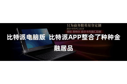 比特派电脑版  比特派APP整合了种种金融居品