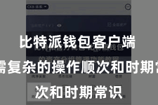 比特派钱包客户端  无需复杂的操作顺次和时期常识