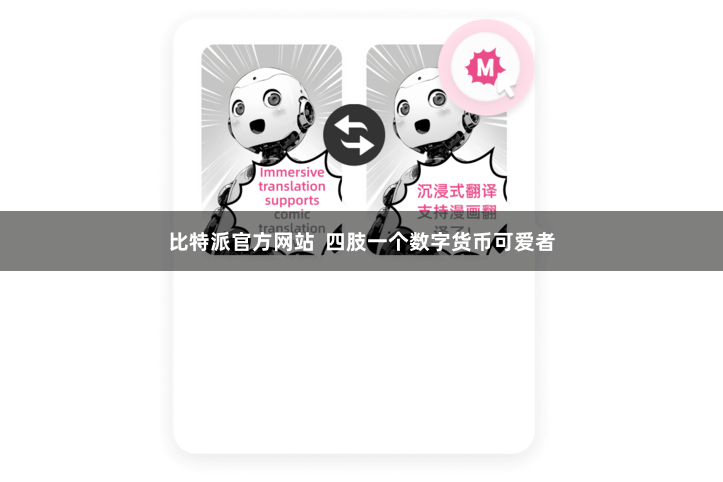 比特派官方网站  四肢一个数字货币可爱者