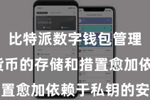 比特派数字钱包管理  数字货币的存储和措置愈加依赖于私钥的安全性