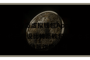 比特派虚拟钱包App  用户只需下载并安设比特派钱包跨链版诈欺范例