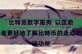 比特派数字服务  以匡助读者更好地了解比特币的走动功能