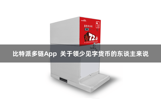 比特派多链App  关于领少见字货币的东谈主来说